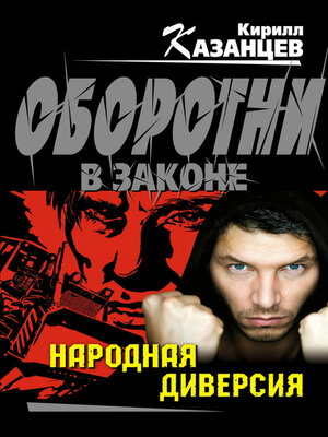 cover image of Народная диверсия